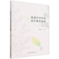 流动青少年的高中教育选择