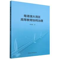 粤港澳大湾区高等教育协同治理