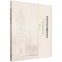 文化记忆与都市书写·20世纪初期的天津文学