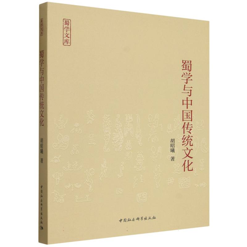 蜀学与中国传统文化