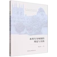 本科生导师制的理论与实践