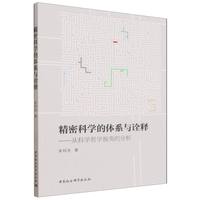 精密科学的体系与诠释：从科学哲学视角的分析