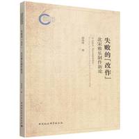 失败的“改作”——北宋雅乐制作新论——revisiting the production of ritual music in the Northern Song