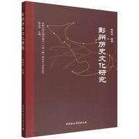 彭州历史文化研究