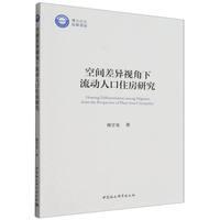 空间差异视角下流动人口住房研究