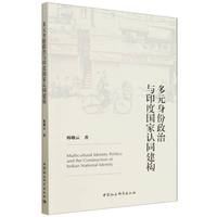 多元身份政治与印度国家认同建构