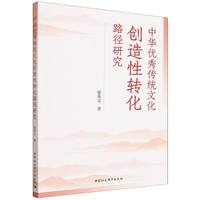 中华优秀传统文化创造性转化路径研究