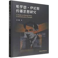 哈罗德·伊尼斯传播思想研究