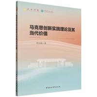 马克思创新实践理论及其当代价值