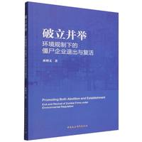 破立并举——环境规制下的僵尸企业退出与复活——exit and revival of zombie firms under environmental regulation
