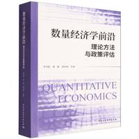数量经济学前沿：理论方法与政策评估