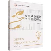 绿色城市更新法律制度研究