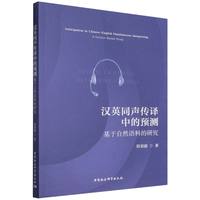 汉英同声传译中的预测——基于自然语料的研究——a corpus-based study