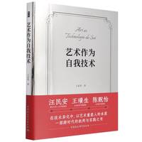 艺术作为自我技术