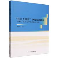 “社会大课堂”中的劳动教育·高校、社区与学生的协同实践