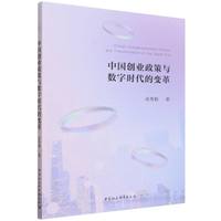 中国创业政策与数字时代的变革