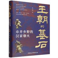 王朝的基石·市井乡野的汉家烟火