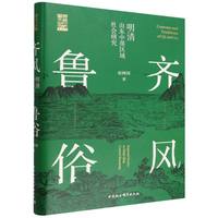 齐风鲁俗——明清山东中部区域社会研究——regional society in Ming-Qing central Shangdong