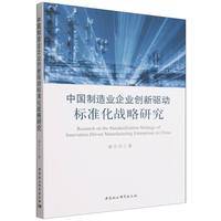 中国制造业企业创新驱动标准化战略研究