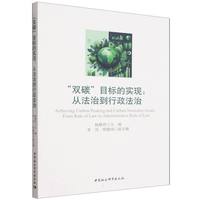 “双碳”目标的实现——从法治到行政法治——from rule of law to administrative rule of law