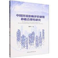 中国环境影响评价制度移植合理性研究