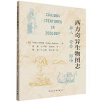 西方奇异生物图志·异人·奇兽·海怪