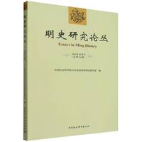 明史研究论丛·2025年春季号·总第26辑