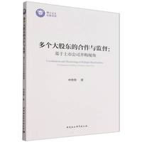 多个大股东的合作与监督——基于上市公司并购视角: