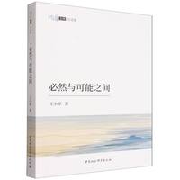 必然与可能之间