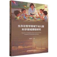 生存论哲学视域下幼儿园科学领域课程研究
