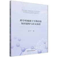 跨学科视阈下生物语篇知识建构与语义演进