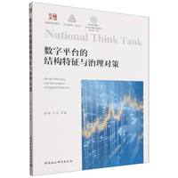 数字平台的结构特征与治理对策