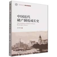 中国近代破产制度成长史