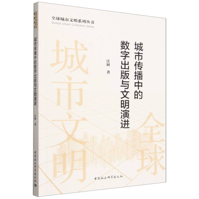 城市传播中的数字出版与文明演进