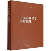 中国古代经学文献概述