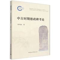 中古时期德政碑考论