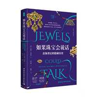 如果珠宝会说话-（首饰背后的隐秘历史）