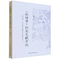 《红楼梦》衍生文献考论——以戏曲、评点本与稀见文献为中心