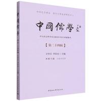 中国儒学(第二十四辑)