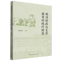 晚清新政与文学教育的现代转型