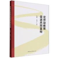 论劳动教育促进共同富裕