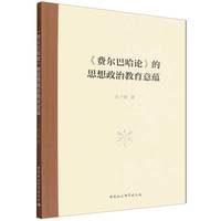 《费尔巴哈论》的思想政治教育意蕴