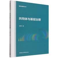 共同体与基层治理