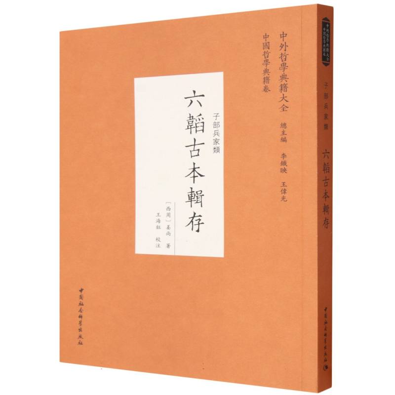六韬古本辑存