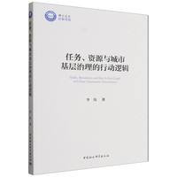 任务、资源与城市基层治理的行动逻辑