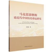 马克思恩格斯论近代中国历史命运研究