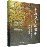 中西交互的世界·晚明东亚海域与早期全球化