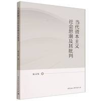 当代资本主义社会思潮及其批判