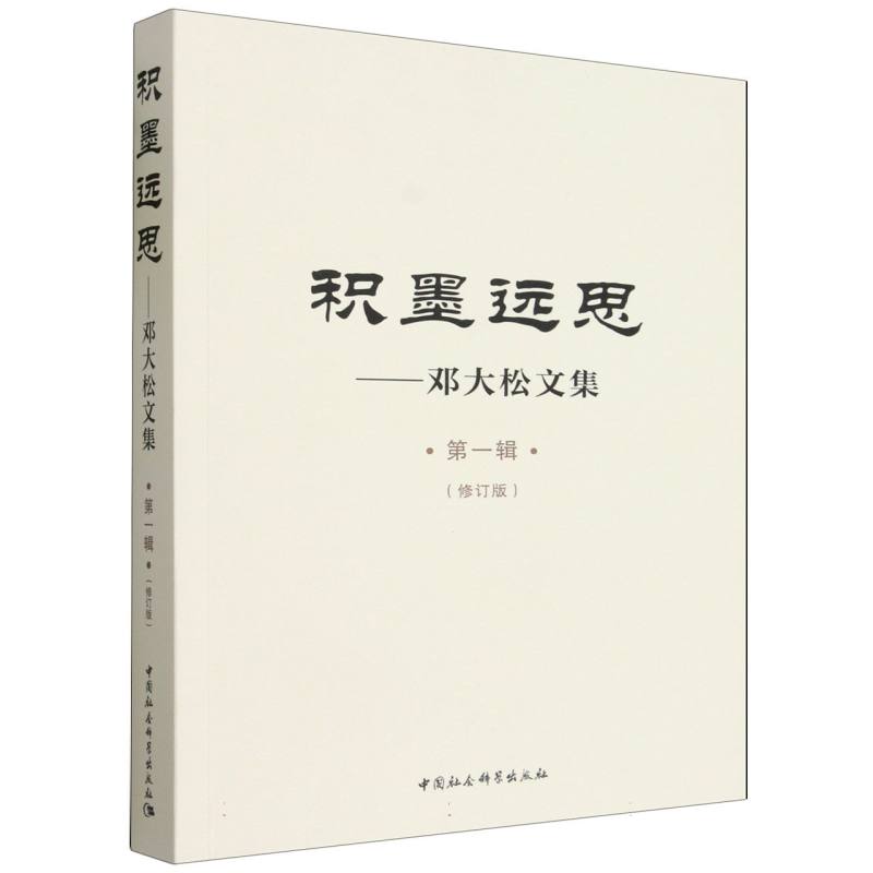积墨远思——邓大松文集(第一辑)