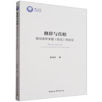 修辞与真相——探究希罗多德《原史》的论证——an inquiry into the argument of Herodotus' histories